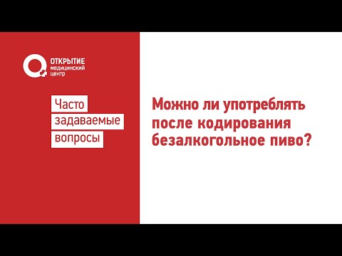 Можно ли употреблять после кодирования безалкогольное пиво?