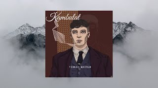 Kambulat — Томас Шелби