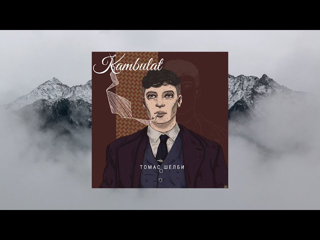 Kambulat — Томас Шелби