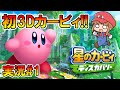 【星のカービィ ディスカバリー】3Dカービィ始動!! -実況#1-【Kirby and the Forgotten Land】