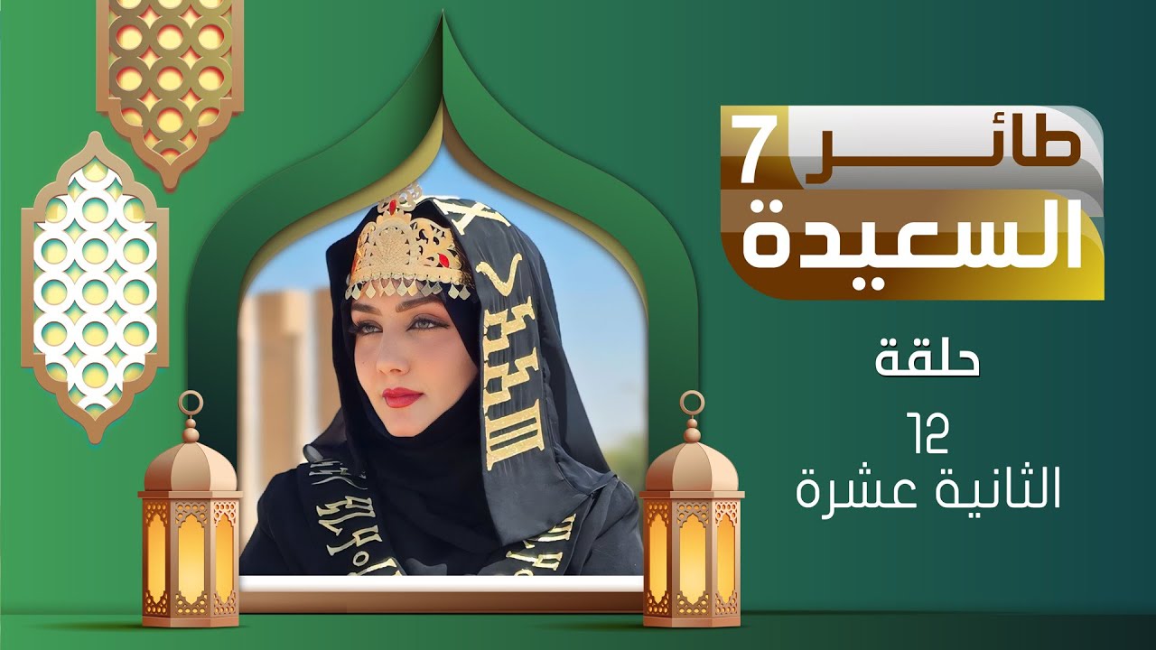 طائر السعيدة 7 مع مايا العبسي | رمضان 1446هـ | الحلقة الثانية عشرة 12