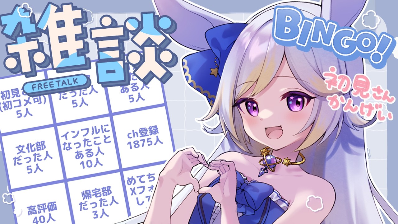 【初見歓迎】ビンゴしながらおしゃべりしよっ【#雑談 #ドドドメテオ  #VTuber】