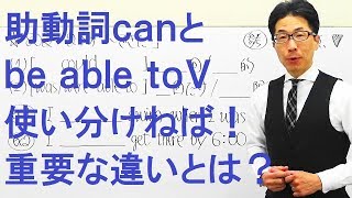 【高校英語】802助動詞/canとable toの違い/試験に出る所は？