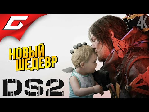 Death Stranding 2: On The Beach (видео)