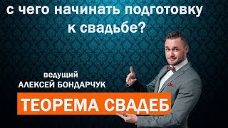 видео С чего начинать подготовку к свадьбе? Пошаговая инструкция