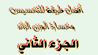 أفضل طريقة للتخسيس وخسارة الوزن - تجربة شخصية || الجزء الثاني ⁦2️⃣⁩