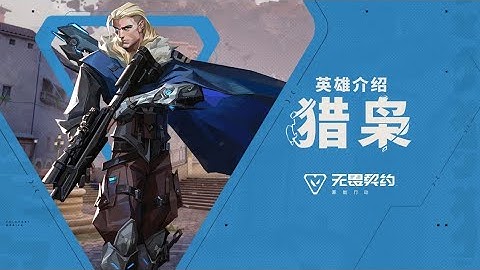 SOVA | agent introduction (CN) | VALORANT MOBILE