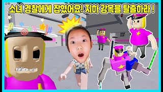 [로블록스] 소녀 경찰이 지키는 지하 감옥을 탈출하라!  Roblox escape [사랑아놀자 LOVE&TORY]