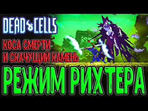 Коса смерти и Скачущий камень / Режим Рихтера - мини игра? / Dead Cells - Return to Castelvania DLC