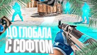 🔥ДО ГЛОБАЛА С СОФТОМ В CS 2 // БЕСПЛАТНЫЕ ЧИТЫ КС 2 XONE