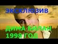 Эксклюзив.  Дима Билан. июль 1998 год