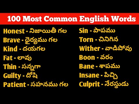 తెలుగు అర్థాలతో 100 అత్యంత సాధారణ ఆంగ్ల పదాలు | పద అర్థం | ఇంగ్లీష్ మాట్లాడే అభ్యాసం