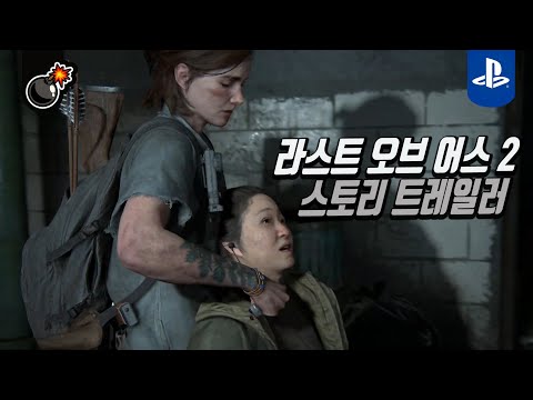 라스트 오브 어스 파트2 스토리 트레일러! The Last of Us Part II 라오어2 최신 트레일러!