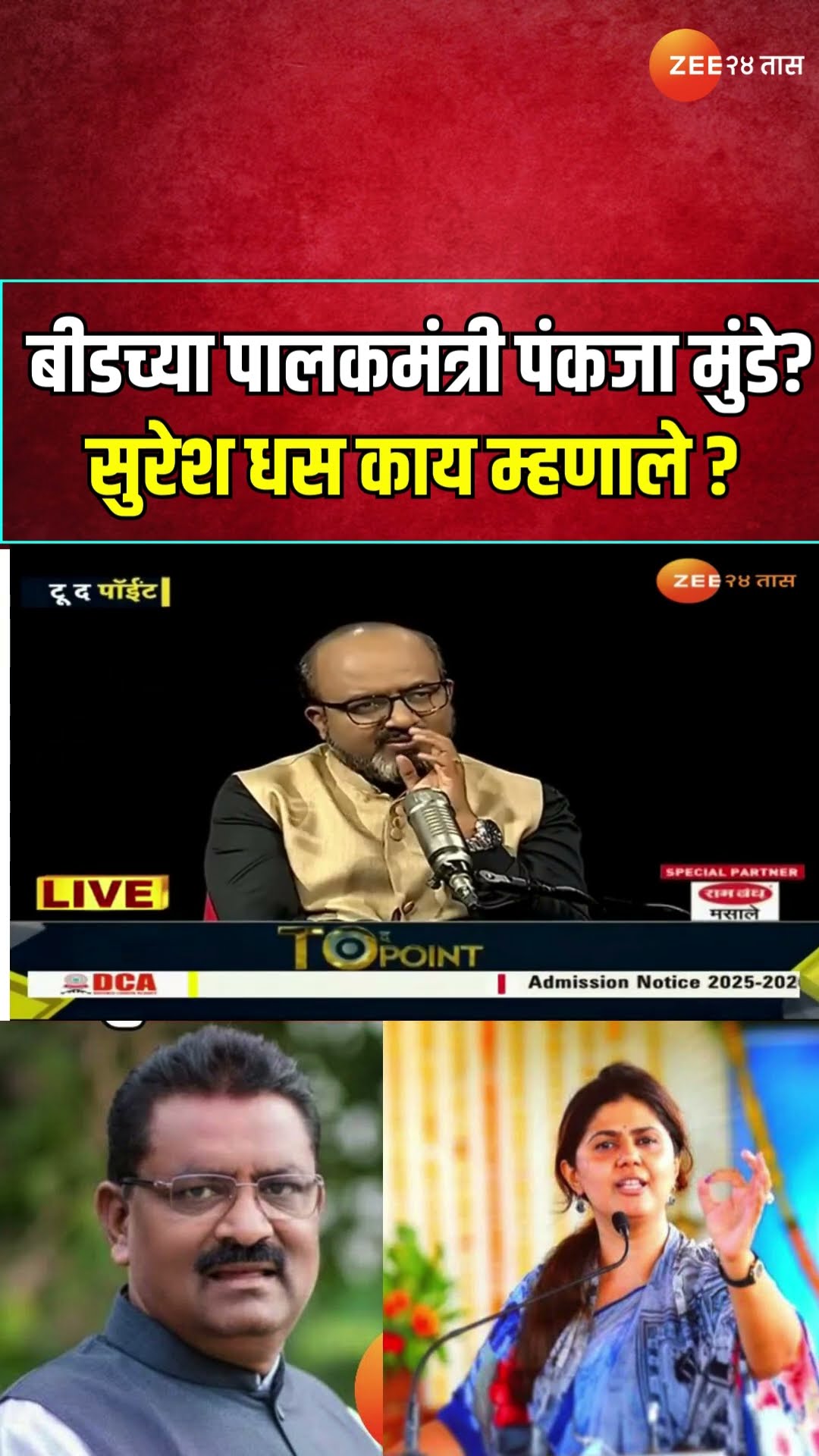 Suresh Dhas On Pankaja Munde | 'पंकजा मुंडे बीडच्या पालकमंत्री व्हाव्यात का? सुरेश धस काय म्हणाले?