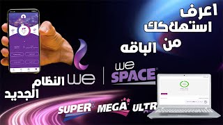 سجل واعرف استهلاك باقة النت الارضى فى نظام we الجديد | نظام Bss الجديد 😍