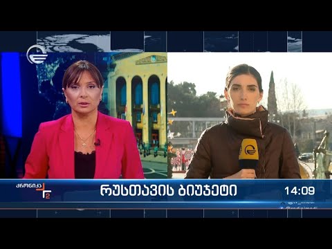 ქრონიკა 14:00 საათზე - 21 დეკემბერი, 2023 წელი