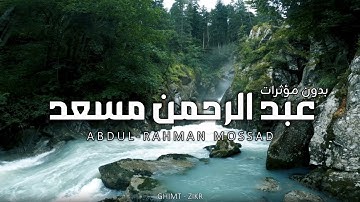 سورة الحجر كاملة بصوت خالي من الصدى | عبد الرحمن مسعد | 2025