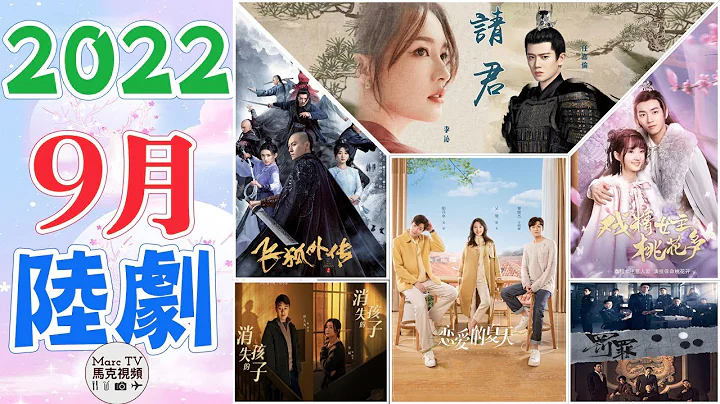 2022年9月陸劇介紹│9月電視劇指南，你最期待哪一部？【九月陸劇】 - 天天要聞