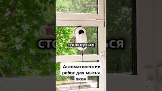 Польностью автоматический робот для мытья окон #роботдлямытьяокон