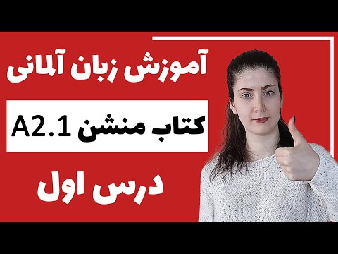 آموزش زبان آلمانی با کتاب منشن 2 1 جلسه اول