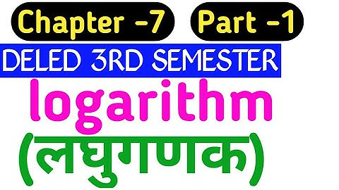 लघुगणक (logarithm) - Btc/Deled 3rd Sem Math part-1