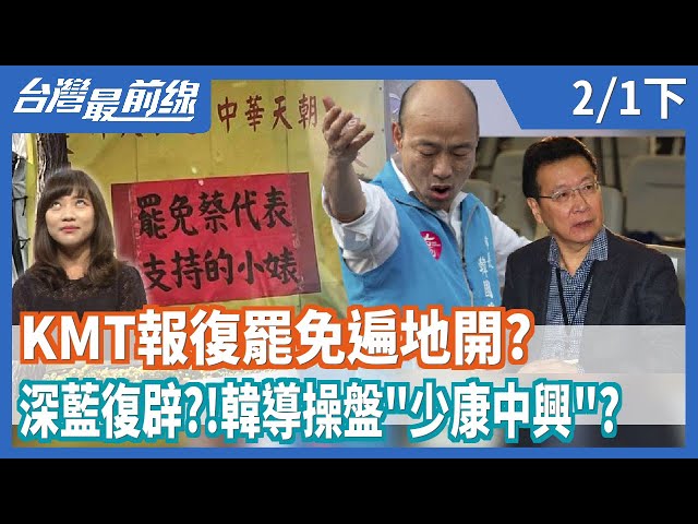 食髓知味？  KMT報復罷免遍地開？  深藍復辟？！  韓導操盤"少康中興"？【台灣最前線】2021.02.01(下)