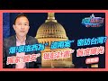 爆! 裴洛西為"這兩案"密訪台灣? 獨家! 國安"獵彭計畫"首度曝光｜政經關不了（完整版）｜2022.08.01