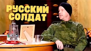 РУССКИЙ СОЛДАТ ВЕРНУЛСЯ ДОМОЙ - Номер который порвал зал ДО СЛЕЗ