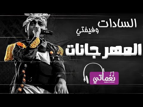 السادات و فيفتي المهرجانات    