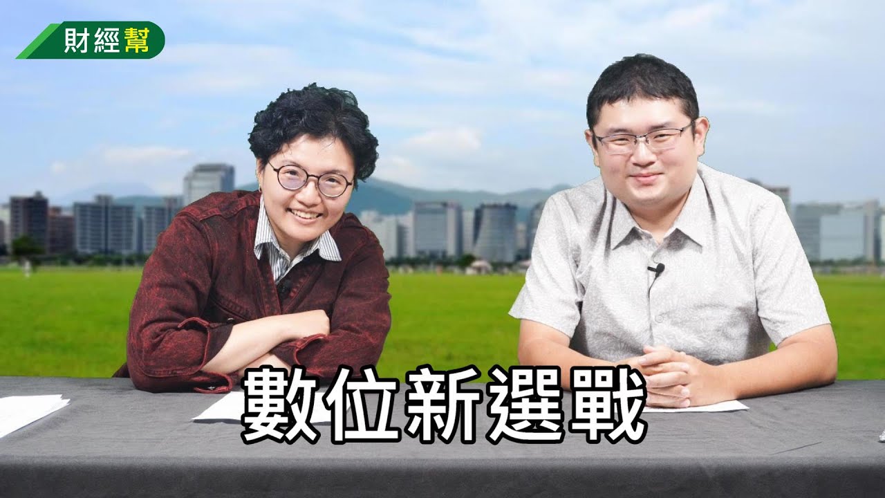 數位新選戰-財經幫297 來賓 吳靜怡 grace 縮圖