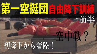 34.【第一空挺団】自由降下訓練<前半> 習志野の第一空挺団が自由降下に挑む1st Airborne Brigade Free Descent Training 34.【第一空挺団】自由降下訓練<前半> 習志野の第一空挺団が自由降下に挑む1st Airborne Brigade Free Descent Training