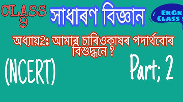 seba class 9 science chapter 2 / সাধাৰণ বিজ্ঞান অধ্যায়২: আমাৰ চাৰিওকাষৰ পদাৰ্থবোৰ বিশুদ্ধনে?