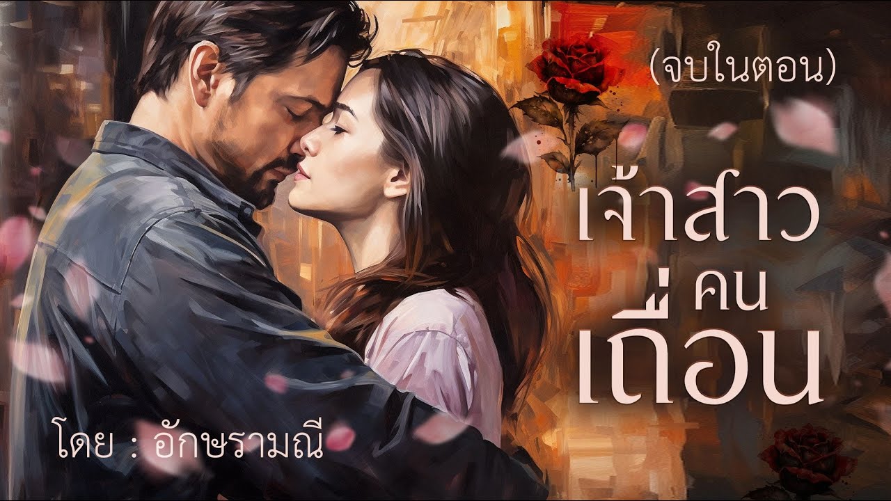 นิยายดราม่า เจ้าสาวคนเถื่อน นิยายจบในตอน