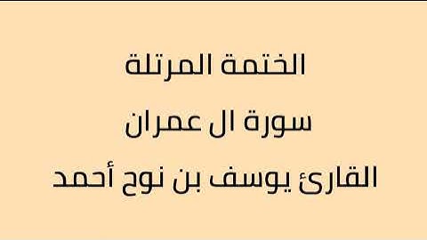 سورة ال عمران  القارئ يوسف بن نوح أحمد
