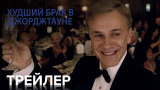 Худший брак в Джорджтауне | Официальный Трейлер | Paramount Movies