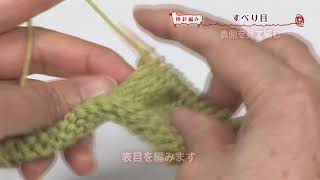 棒針編み19：すべり目【アシェット・コレクションズ・ジャパン】 - YouTube