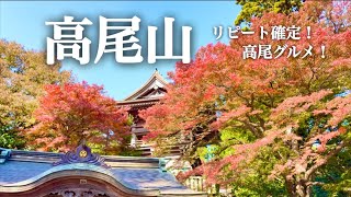 【高尾山】リピート確定グルメを発見！秋の高尾山に魅了される