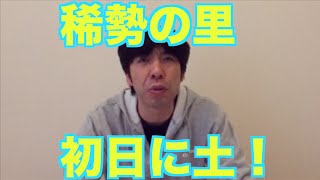 稀勢の里、初日に土！