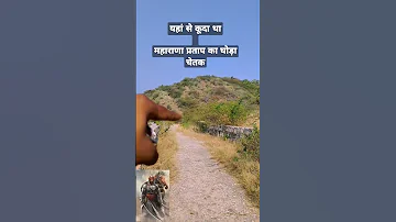 यहां से कूदा था चेतक 🐎महाराणा प्रताप का घोड़ा