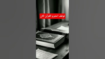 توقف احترم القرآن الان #القرآن_الكريم #آية_الكرسي #سورة_البقرة #عبدالباسط_عبدالصمد
