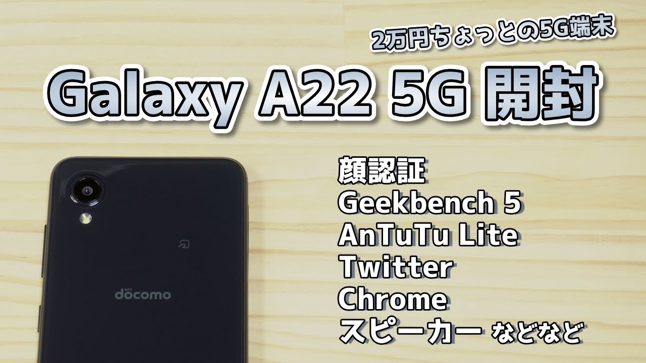 【Galaxy A22 5G】新しいスマートフォンを買ったので開封します【SAMSUNG】 - YouTube