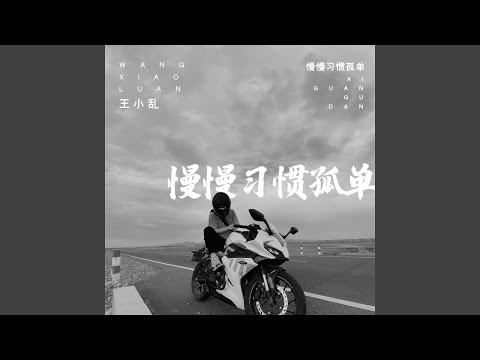 慢慢习惯孤单