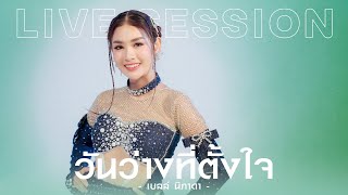 [Live Session] วันว่างที่ตั้งใจ - เบลล์ นิภาดา