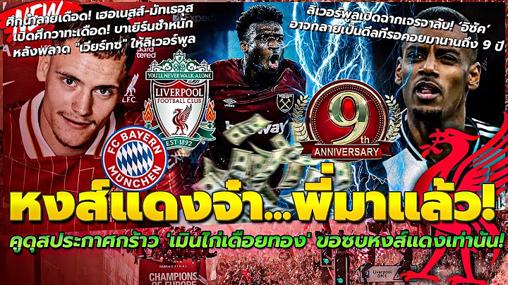 คูดุส ประกาศ เมินไก่เดือยทอง ขอซบหงส์แดง/หงส์เปิดฉากเจรจาลับ อิซัค อาจกลายเป็นดีลที่รอคอยนานถึง 9 ปี