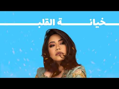  خيانة القلب