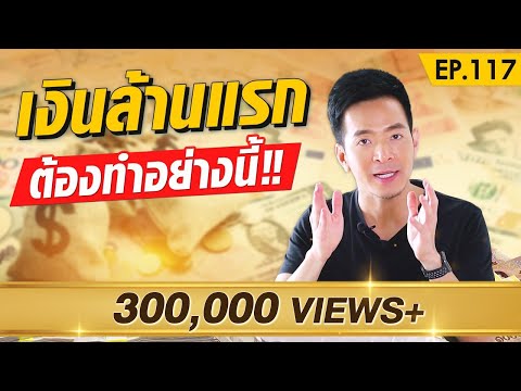 มีเงิน 1 ล้านบาทแรก แล้วทำอย่างไรต่อ ?! | Money Matters EP.117