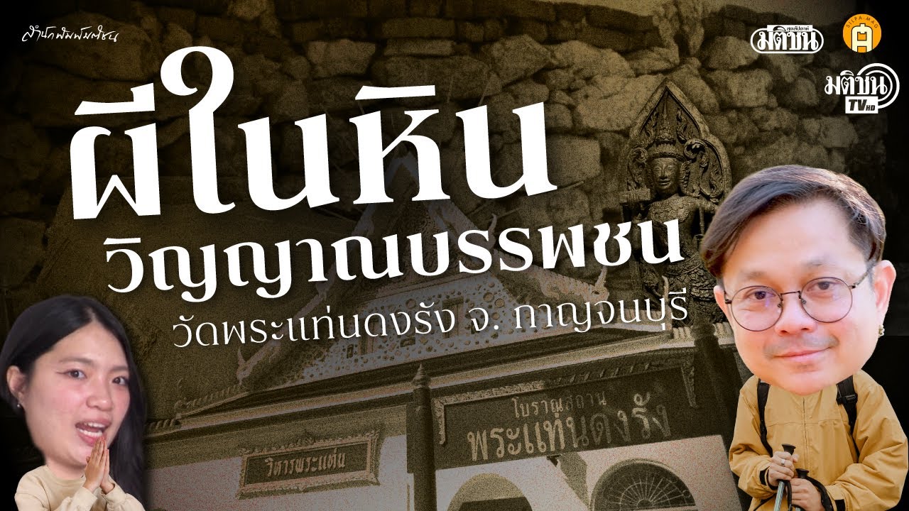 ชื่อคลิปผีในหิน วิญญาณบรรพชน | วัดพระแท่นดงรัง จ. กาญจนบุรี