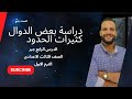 دراسة بعض دوال كثيرات الحدود شرح الدرس الرابع الوحدة الأولى