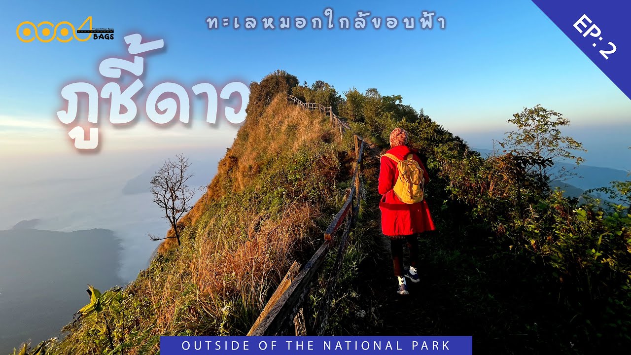 EP:2 ภูชี้ดาว ทะเลหมอกใกล้ขอบฟ้า จ.เชียงราย