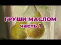 Груши маслом | Часть 1 | Интуитивная живопись